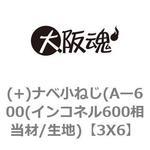 (+)ナベ小ねじ(Aー600(インコネル600相当材/生地) 大阪魂