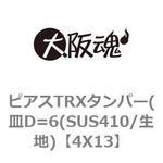 ピアスTRXタンパー(皿D=6(SUS410/生地) 大阪魂