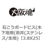 石こうボードビス(木下地用(若井(ステンレス/生地) 大阪魂