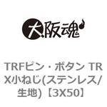 TRFピン・ボタン TRX小ねじ(ステンレス/生地) 大阪魂