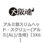 アルミ製スリムヘッド・スクリュー(アルミ(AL)/生地) 大阪魂