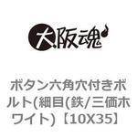 ボタン六角穴付きボルト(細目(鉄/三価ホワイト) 大阪魂