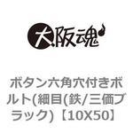 ボタン六角穴付きボルト(細目(鉄/三価ブラック) 大阪魂