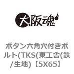 ボタン六角穴付きボルト(TKS(東工舎(鉄/生地) 大阪魂