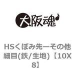 HSくぼみ先ーその他細目(鉄/生地) 大阪魂