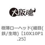 極薄ローヘッド(細目(鉄/生地) 大阪魂