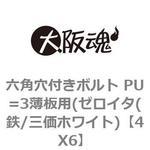 六角穴付きボルト PU=3薄板用(ゼロイタ(鉄/三価ホワイト) 大阪魂