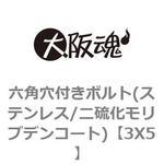 六角穴付きボルト(ステンレス/二硫化モリブデンコート) 大阪魂