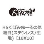 HSくぼみ先ーその他細目(ステンレス/生地) 大阪魂