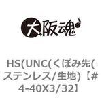 HS(UNC(くぼみ先(ステンレス/生地) 大阪魂