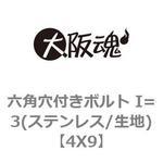 六角穴付きボルト I=3(ステンレス/生地) 大阪魂