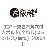 エアー抜き六角穴付きボルト(全ねじ(ステンレス/生地) 大阪魂