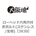 ローヘッド六角穴付きボルト(ステンレス/生地) 大阪魂