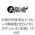 六角穴付きボルト PU=3薄板用(ゼロイタ(ステンレス/生地) 大阪魂