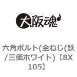 六角ボルト(全ねじ(鉄/三価ホワイト) 大阪魂