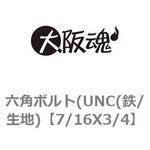 六角ボルト(UNC(鉄/生地) 大阪魂