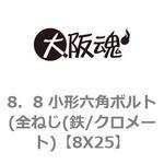 8．8 小形六角ボルト(全ねじ(鉄/クロメート) 大阪魂
