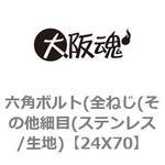六角ボルト(全ねじ(その他細目(ステンレス/生地) 大阪魂