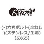 (-)六角ボルト(全ねじ)(ステンレス/生地) 大阪魂