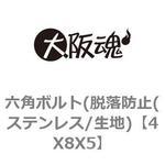 六角ボルト(脱落防止(ステンレス/生地) 大阪魂
