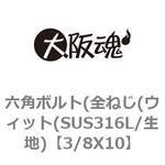 六角ボルト(全ねじ(ウィット(SUS316L/生地) 大阪魂