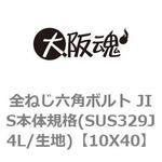 全ねじ六角ボルト JIS本体規格(SUS329J4L/生地) 大阪魂