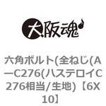 六角ボルト(全ねじ(AーC276(ハステロイC276相当/生地) 大阪魂