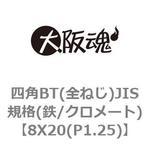 四角BT(全ねじ)JIS規格(鉄/クロメート) 大阪魂