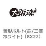 菱形ボルト(鉄/三価ホワイト) 大阪魂