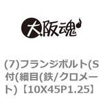 (7)フランジボルト(S付(細目(鉄/クロメート) 大阪魂