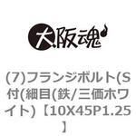 (7)フランジボルト(S付(細目(鉄/三価ホワイト) 大阪魂