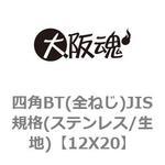 四角BT(全ねじ)JIS規格(ステンレス/生地) 大阪魂