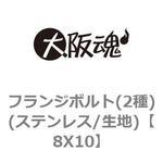 フランジボルト(2種)(ステンレス/生地) 大阪魂
