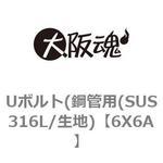 Uボルト(鋼管用(SUS316L/生地) 大阪魂