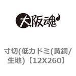 寸切(低カドミ(黄銅/生地) 大阪魂