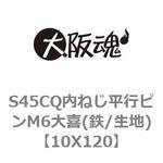 S45CQ内ねじ平行ピンM6大喜(鉄/生地) 大阪魂