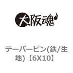 テーパーピン(鉄/生地) 大阪魂