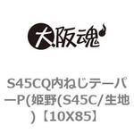 S45CQ内ねじテーパーP(姫野(S45C/生地) 大阪魂