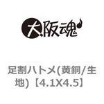 足割ハトメ(黄銅/生地) 大阪魂