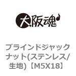 ブラインドジャックナット(ステンレス/生地) 大阪魂
