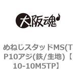めねじスタッドMS(TP10アジ(鉄/生地) 大阪魂