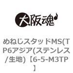 めねじスタッドMS(TP6アジア(ステンレス/生地) 大阪魂