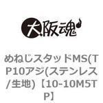 めねじスタッドMS(TP10アジ(ステンレス/生地) 大阪魂