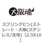 スプリングピン(ストレート・大陽(ステンレス/生地) 大阪魂
