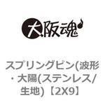 スプリングピン(波形・大陽(ステンレス/生地) 大阪魂