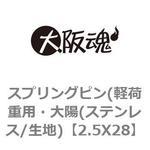 スプリングピン(軽荷重用・大陽(ステンレス/生地) 大阪魂