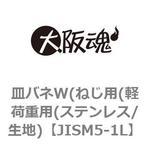 皿バネW(ねじ用(軽荷重用(ステンレス/生地) 大阪魂