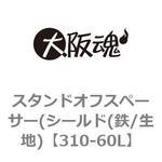 スタンドオフスペーサー(シールド(鉄/生地) 大阪魂