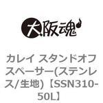 カレイ スタンドオフスペーサー(ステンレス/生地) 大阪魂