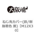 ねじ先カバー(鉄/樹脂着色 黒) 大阪魂